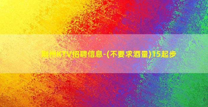丽江KTV招聘